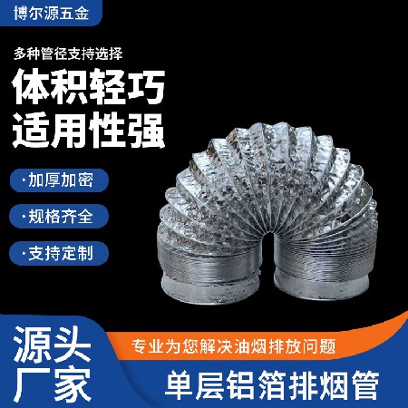 厂家直供单层铝箔家用饭店油烟机 通风排风管 壁挂炉烟风管伸缩管